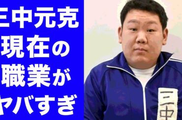 【驚愕】三中元克が『めちゃイケ』で人生をめちゃくちゃにされた現在に涙腺崩壊...一般人から有名になったタレントの病気の真相や岡村の語る番組の真相に一同驚愕！