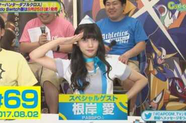 アテンションプリーズ！ゲストは『PASSPO☆』の根岸 愛さん『モンスターハンターダブルクロス Nintendo Switch Ver.』カプコンTV！#69