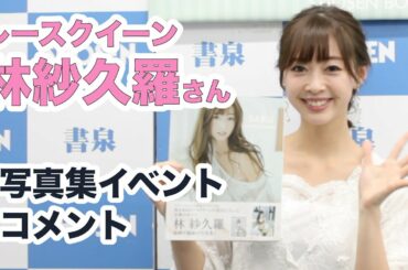 トップレースクイーン 林紗久羅さん 最初で最後の写真集『SAKU』発売！☆書泉チャンネル