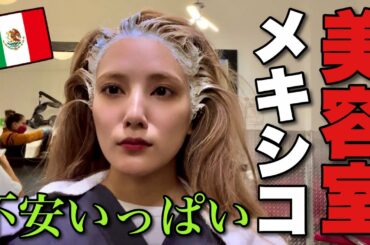 メキシコで美容室に行ってきます