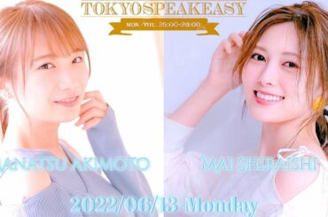 2022-06-13 Tokyo SpeakEasy (no cut) - 秋元真夏・白石麻衣