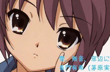 雪、無音、窓辺にて。 長門有希 （茅原実里）