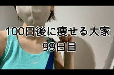 【99日目】プールで追いつかれると焦る