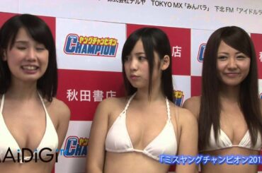 「ミスヤングチャンピオン2012」グランプリ 水着で登場