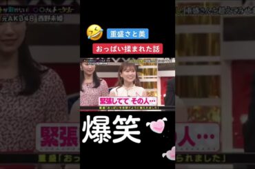 #重盛さと美 #面白い #明石家さんま #爆笑 #おすすめ