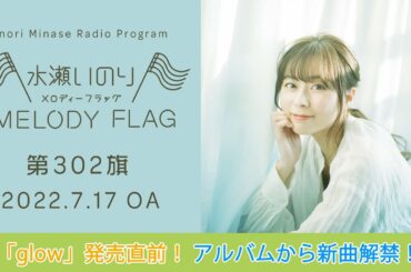 【glow発売直前！新曲解禁！】水瀬いのり MELODY FLAG 第302旗