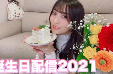 根岸愛誕生日配信2021