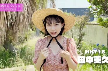 HKT48　田中美久【FLASHスペシャル グラビアBEST 2022年初夏号】