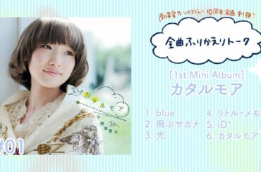 【南條愛乃】全曲ふりかえりトーク#01 「[1st Mini Album] カタルモア」【ソロデビュー10周年企画】