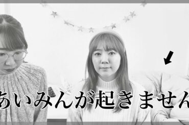 絶対に起きない女vs絶対に起こしたい女