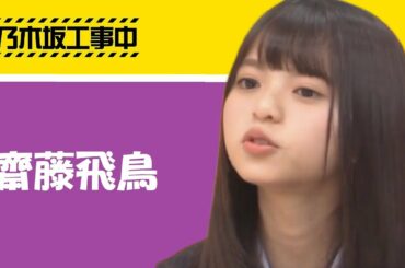 乃木坂46 「齋藤飛鳥」