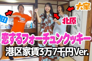 【踊ってみた】恋するフォーチュンクッキー🥠港区家賃3万7千円Ver.【岡田を追え】