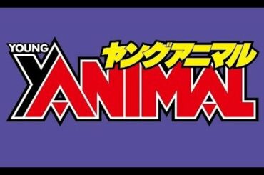 ヤングアニマル 2017年 5 /12 号　池上紗理依