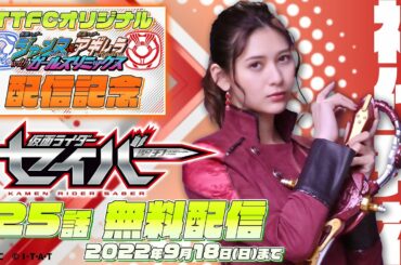 仮面ライダーセイバー 第25話[公式]#ガールズセレクション