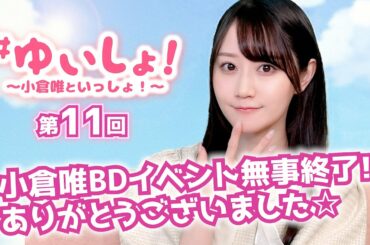 【#小倉唯】#ゆいしょ！ 〜小倉唯といっしょ！〜第11回
