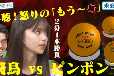 【ピンポン玉チャレンジ】齋藤飛鳥が集中チャレンジ！ハマ・オカモトはある意味奇跡のショットを連発していた!?【YouTube限定公開】2022/8/1OA「ハマスカ放送部」