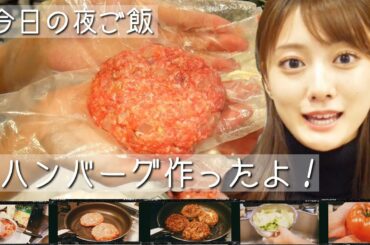 【自炊】ハンバーグ作ってみたよ！