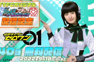 仮面ライダーゼロワン 第40話[公式]#ガールズセレクション