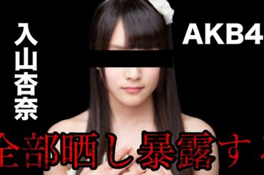 【アイドル編AKB48】入山杏奈の爆弾落とします。