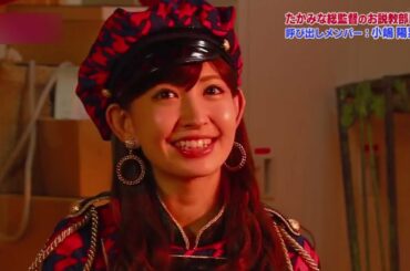 たかみな総監督のお説教部屋　小嶋陽菜