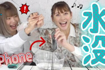【濡れない水ドッキリ】メンバーの大事なものをドボンしたら、、反応は？？