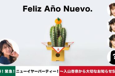 新春！緊急！ニューイヤーパーティー！〜入山杏奈から大切なお知らせSP〜