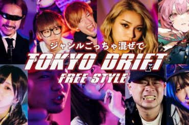 ジャンルごっちゃ混ぜメンツでTOKYO DRIFT FREE STYLE✌️🔥
