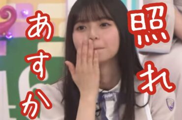 【齋藤飛鳥】照れかたがかわい飛鳥ちゃん