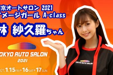 【東京オートサロン2021】A-class林紗久羅ちゃんが好きなクルマと音楽は？