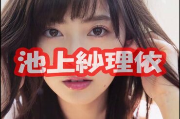 【池上紗理依】