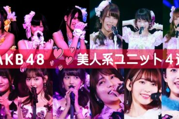 【AKB48 美人系ユニット】入山杏奈 & 加藤玲奈 ＋ 島崎遥香 川栄李奈 小嶋陽菜 宮脇咲良 / ウィンブルドンへ連れて行って / キャンディー / ハート型ウィルス / キスキャンペーン