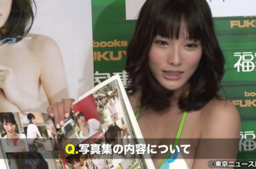 【TNS動画ニュース】今野杏南「平気で裸になってた（笑）」...写真集「anna」発売記念イベント