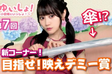 【#小倉唯】#ゆいしょ！ 〜小倉唯といっしょ！〜第7回