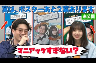 【民族楽器】ハマ・オカモトと齋藤飛鳥も絶賛！民族楽器猛特訓の成果とは／３パターン作っていた手作りポスターに２人がダメ出し？【YouTube限定公開】2022/6/13OA「ハマスカ放送部」