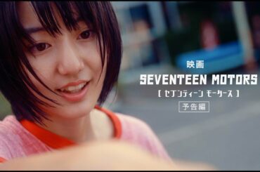 映画『セブンティーンモータース』予告編