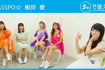【5秒で答えて】根岸 愛（PASSPO☆ ）