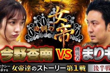 回胴の女帝 第１戦（2/2）挑戦者：まりも（@まりものパチスロチャンネル） キコーナチャンネル  ＃回胴の女帝 #パチンコ ＃パチスロ ＃バジリスク #まりもちゃんねる #今野杏南
