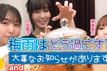 【Twitter質問】梅雨を乗り切ろう！＆大事なお知らせ【日笠陽子×南條愛乃×茅野愛衣】 #12 -Say U Play 公式声優チャンネル-
