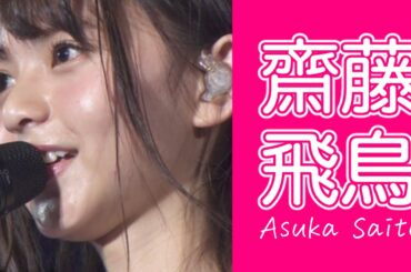【乃木坂46】齋藤飛鳥 vol.1　～実は一番身を削ってる説～