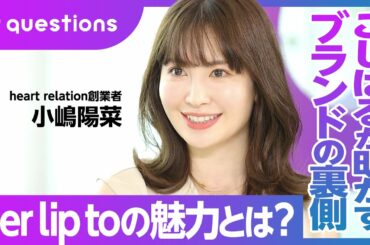 【元AKB48・小嶋陽菜】オタク気質が事業の原点／Self Loveの時代とは／秋元康氏から学んだこと／800万人フォロワーとSNS戦略／トレンドの読み方（9 questions）