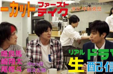 リアルドラマ「今日と明日の狭間の日々」１話