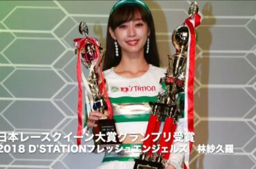 林紗久羅 日本レースクイーン大賞グランプリ 受賞