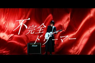 愛美「不完全ドリーマー」MV (AIMI "Fukanzen Dreamer")