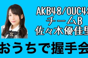 AKB48/OUC48「おうちで握手会」佐々木優佳里