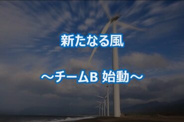 《AKB思い出巡り》 新たなる風 ～チームB始動～