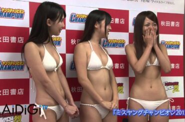 「ミスヤングチャンピオン2012」グランプリ　水着で登場2