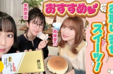 絶品お取り寄せスイーツのはずが....？【日笠陽子×南條愛乃×茅野愛衣】#6 -Say U Play 公式声優チャンネル-