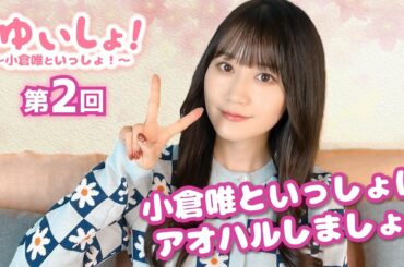【#小倉唯】#ゆいしょ！ 〜小倉唯といっしょ！〜第2回