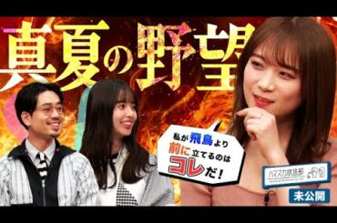 【秋元真夏】ハマ・オカモトと齋藤飛鳥の番組に初の乃木坂メンバーゲスト！真夏さんからみたハマスカの飛鳥さんはいつもと違う？【YouTube限定公開】2022/4/11OA「ハマスカ放送部」