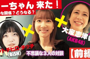 【柏木由紀×セントチヒロ・チッチ×大家志津香】意外な3人によるクロストーク＜前編＞